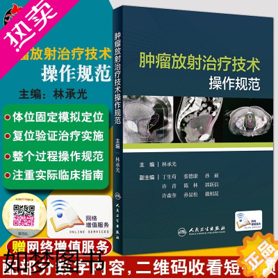 [正版] 肿瘤放射治疗技术操作规范 林承光主编 人民卫生出版社 肿瘤学 放射治疗学 放射治疗师对放疗设备实施质量控制