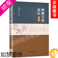 [正版]正版 肿瘤专家论坛 1一辑 黄金昶 王三虎 主编 中国医药科技出版社肿瘤内科学 临床内科学肿瘤治疗手册 临床肿瘤