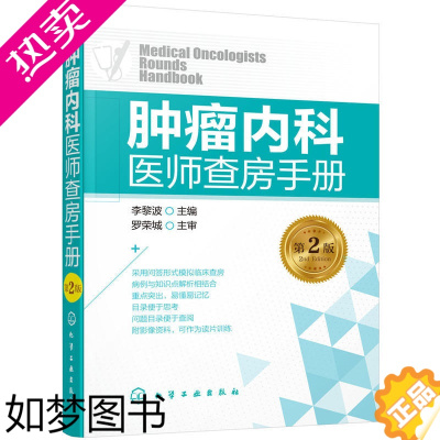 [正版]肿瘤内科医师查房手册 肿瘤科医师书肿瘤学 肿瘤内科学临床肿瘤学临床肿瘤内科手册临床肿瘤内科学肿瘤内科诊治策略肿瘤