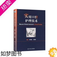 [正版]实用口腔护理技术人卫版李秀娥口腔科书籍口腔美学种植修复学基础知识操作培训口腔基础护理学人民卫生出版社护士口腔护理