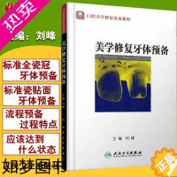 [正版]正版 美学修复牙体预备 口腔美学修复实用教程 医学卫生牙体口腔预备技术学习指导读物书籍 刘峰主编 口腔科学 人