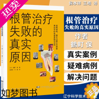 [正版]根管治疗失败的真实原因 日鶴町保著侯本祥皓译 口腔修复正畸种植学医学类专业书籍图谱牙体牙髓病真正根尖周病变辽宁科