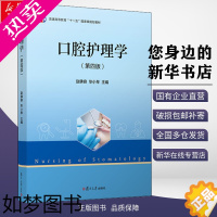 [正版]口腔护理学(4版) 赵佛容,毕小琴 编 口腔科学生活 书店正版图书籍 复旦大学出版社