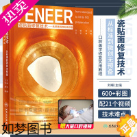 [正版]VENEER 瓷贴面修复技术 从标准到微创无预备 刘峰 口腔美学修复学实用教程口腔美学修复学书籍口腔美学书籍口腔