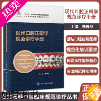 [正版]现代口腔正畸学规范诊疗手册 李巍然主编 附视频讲解 北大医学口腔临床规范诊疗丛书 医生案头书 北京大学医学出版社