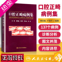 [正版]正版 口腔正畸病例集 傅民魁可搭当代口腔正畸学书籍口腔正畸专科教程指南实用口腔正畸临床技术图谱口腔正畸策略控制与