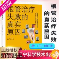 [正版]根管治疗失败的真实原因 鶴町保 牙体牙髓病学 临床治疗技术图谱口腔科学临床实用现代根管治疗学牙髓之路书籍 辽宁科