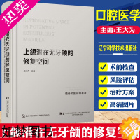 [正版]上颌潜在无牙颌的修复空间 王大为 辽宁科学技术出版社颌骨骨组织再生上颌窦提升术牙槽嵴骨口腔种植学书籍现代手术学数