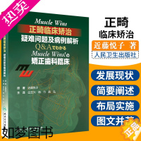 [正版]正版 Muscle Wins正畸临床矫治疑难问题及病例解析矫正齿科临床翻译近藤悦子著当代口腔科学牙齿正畸学矫治书