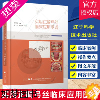 [正版]实用正畸弓丝临床应用图谱 武广增主编 正畸临床应用案例正畸辅弓装置 口腔正畸学矫治器图谱 辽宁科学技术出版社97