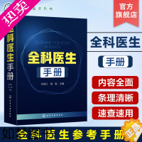 [正版]正版 全科医生手册 全科医生诊疗与处方手册 急诊科急救书临床医师全科医学临床基础检验学技术指南常见病诊断用药速查
