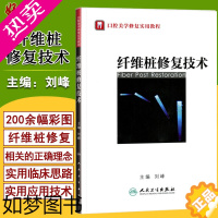 [正版]纤维桩修复技术 口腔美学修复实用教程 刘峰主编 口腔科学书籍 口腔修复学 口腔书籍 人卫版 口腔医师参考用书