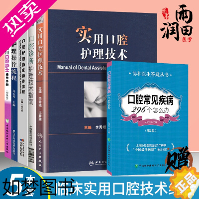 [正版]正版口腔护理5本套 实用口腔护理技术 口腔科护理学书籍 口腔美学修复诊疗辅助技术 护士实用口腔科基础知识操作 口