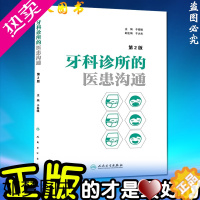 [正版]正版牙科诊所的医患沟通2版 二版于秦曦编 医学工具书籍可搭配 牙科诊所经营管理之学与思 医学书籍 医药卫生 口腔