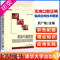 [正版]正版实用口腔正畸临床应用技术图谱武广增牙齿矫正书籍矫治技能及技工制作要领新装置在临床上应用技术口腔正畸学专科诊疗