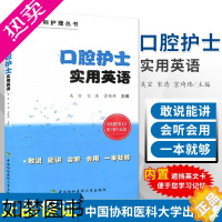 [正版]口腔护士实用英语 语言言简意赅 符合英语的口语表达习惯 外语学习 职业/行业英语 9787567909052 中