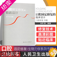 [正版]口腔固定修复的临床设计 徐军口腔修复学 口腔书 口腔修复生物力学系列书籍 口腔修复高嵌体/部分冠/全冠/瓷冠