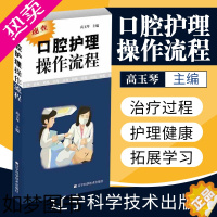 [正版]正版 口腔护理操作流程 口腔护理学书 速查口腔书籍 口腔科护士参考书 护理学书籍 口腔助理专业手册 医学书籍 口