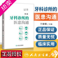 [正版]正版 牙科诊所的医患沟通2版 二版于秦曦编 医学工具书籍可搭配 牙科诊所经营管理之学与思 医学书籍 医药卫生 口
