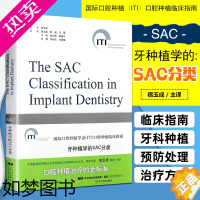 [正版]正版 牙种植学的SAC分类 国际口腔种植学会ITI口腔种植临床指南 宿玉成 口腔种植修复学 口腔医学类基础书