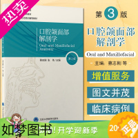 [正版]正版 口腔颌面部解剖学 三3版 口腔医学长学制3轮 主编蔡志刚 张伟 北京大学医学出版社978756592244