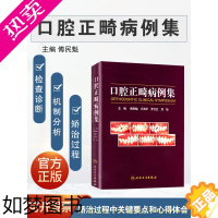 [正版]口腔正畸病例集 傅民魁 口腔正畸学书籍口腔正畸专科教程指南实用口腔正畸临床技术图谱口腔正畸策略 控制与技巧 人民