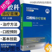 [正版]口腔科诊疗常规 临床医疗护理常规2019年版 孙正 主编 9787521416367 北京医师协会 西药学规范