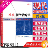 [正版]正版 现代根管治疗学2二版 人民卫生出版社 王晓仪 朱亚琴 口腔根管充填材料牙髓病根尖周病临床口腔科医师牙髓病专