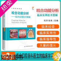 [正版]新版 咬合功能分析临床实用技术图解2二版刘洋儿童诱导重建日常技术颌学合学矫治器口腔颌面外科手术调颌颞上下颌窦关节