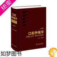 [正版]口腔种植学 宿玉成现代口腔种植学入门美学修复根管治疗正畸拔牙数字化工艺精准植入技巧满毅课程人民卫生出版社种植牙书