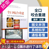 [正版]全口咬合重建 口腔修复医师 咬合重建 临床口腔医学书籍 口腔正畸 牙齿矫正 牙科书籍 口腔美学修复书 口腔内科学