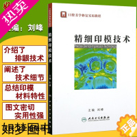 [正版] 精细印模技术 刘峰 人民卫生出版社 口腔美学修复实用教程固定种植活动义齿医学书籍口腔科学书籍口腔种植学口腔