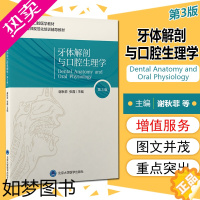 [正版]正版 牙体解剖与口腔生理学(3版)三版 谢秋菲主编 北京大学医学出版社9787565924699