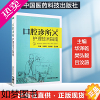 [正版]新版 口腔诊所护理技术指南 华泽乾 樊弘毅 吕汶諠主编 口腔诊所护士操作行为实用口腔护理技术口腔科护理学书书籍医