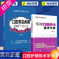 [正版]正版 实用口腔护士操作手册护理技术+口腔常见疾病296个怎么办2版全彩图片实用口腔护理技术学工具书籍协和医科