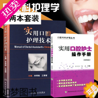 [正版]实用口腔护士操作手册 初级篇+实用口腔护理技术 共2本 口腔科护理学书 口腔美学 修复诊疗辅助技术 专业护士实用