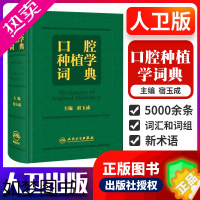 [正版]口腔种植学词典 宿玉成口腔解剖生理学颌面外科英语主治正畸拔牙根管治疗牙体牙髓种植牙植体人民卫生出版社口腔英语种植