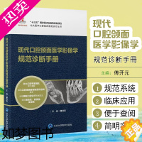 [正版]正版 现代口腔颌面医学影像学规范诊断手册 北大医学口腔临床规范诊疗丛书 傅开元主编 北京大学医学出版社97875