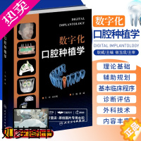 [正版]数字化口腔种植学 耿威 满毅 口腔科学医学病例精选种植手术正畸技术天然牙美学修复咬合重建修复单颗牙修复 人民卫生