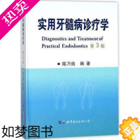 [正版]实用牙髓病诊疗学 3版 三版 本书适用于基层综合性口腔科医师 个体诊所牙医及进修生 实习生参考 陈乃焰 2017