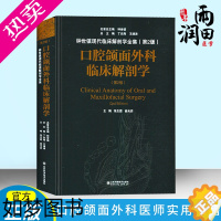 [正版]正版书籍 口腔颌面外科临床解剖学(2版) 张志愿 俞光岩 口腔专业类书籍 口腔颌面外科临床应用 口腔解刨学 口腔