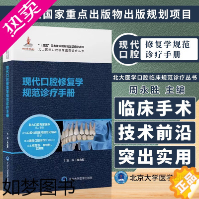 [正版]正版 北大医学口腔临床规范诊疗丛书 现代口腔修复学规范诊疗手册 周永胜主编 口腔科医师参考书籍 北京大学医学