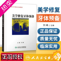 [正版]正版 美学修复牙体预备 口腔美学修复实用教程 医学卫生牙体口腔预备技术学习指导读物书籍 刘峰主编 口腔科学 人民