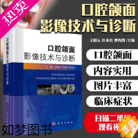 [正版]口腔颌面影像技术与诊断 附有视频二维码 影像医学 外科学 医学书籍 照五 许来青 曹均凯 主编 97870306