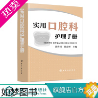 [正版]实用口腔科护理手册 口腔护理操作流程 速查口腔书籍 口腔科护士参考书 护理学 口腔助理专业手册 口腔医学 口腔护