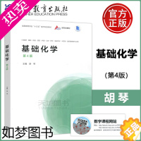 [正版] 基础化学 4版 四版 胡琴 供临床基础检验预防护理口腔药学临床药学中药学医药营销等专业用 高等教育出版