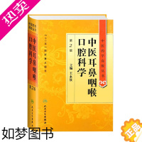 [正版]正版精装中医耳鼻咽喉口腔科学2版中医药学高级丛书王永钦人民卫生出版中基中药方剂针灸黄帝内经灵枢素问伤寒论金匮要略