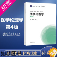 [正版]医学伦理学 4版四版 孙慕义 边林 高等教育出版社 供基础临床预防护理口腔药学等专业本科学生用