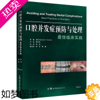 [正版]口腔并发症预防与处理 佳临床实践口腔正畸学新的理论和技术牙周牙髓种植并发症牙科种植牙体缺损修复医学书籍 世界图书