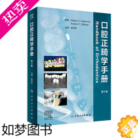 [正版]口腔正畸学手册 儿童口腔早期矫正咬合诱导当代口腔正畸专科教程隐形矫治原理基础技术与临床人民卫生出版社牙科口腔书籍